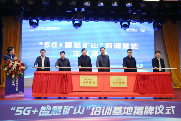 5.与会领导共同为“5G+智慧矿山”基地揭牌.JPG