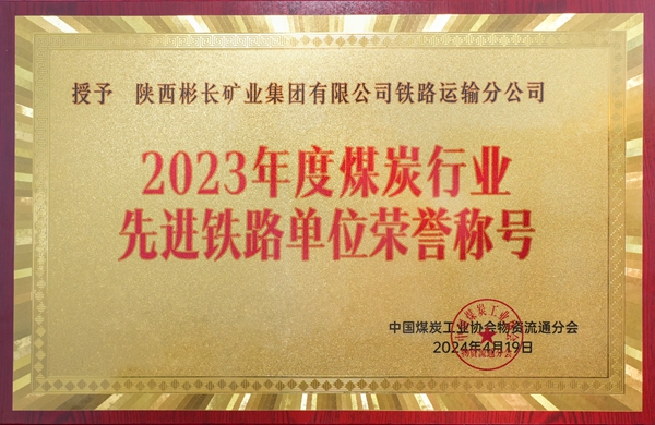 2023年度煤炭行业先进铁路_副本.jpg